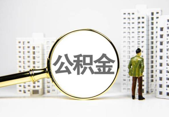 忻州封存公积金代办提取不了怎么办？