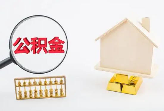 忻州在职公积金要多久可以提取？